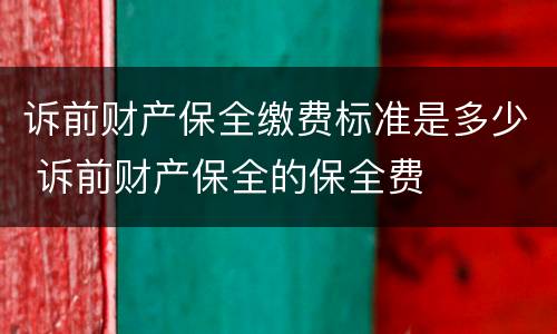 诉前财产保全缴费标准是多少 诉前财产保全的保全费