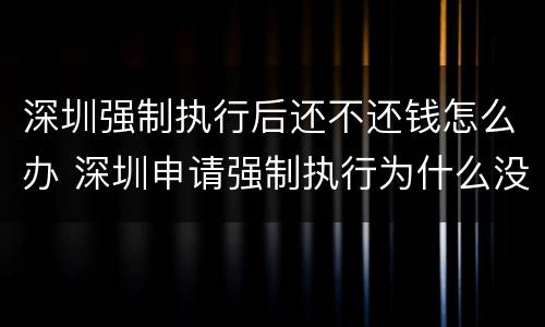 深圳强制执行后还不还钱怎么办 深圳申请强制执行为什么没消息