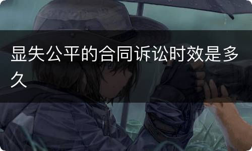 显失公平的合同诉讼时效是多久