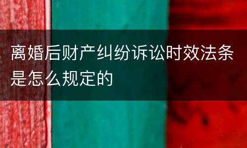 离婚后财产纠纷诉讼时效法条是怎么规定的