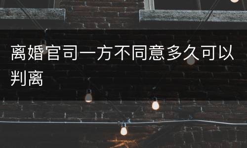 离婚官司一方不同意多久可以判离