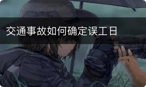 交通事故如何确定误工日