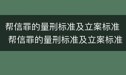 帮信罪的量刑标准及立案标准 帮信罪的量刑标准及立案标准是多少