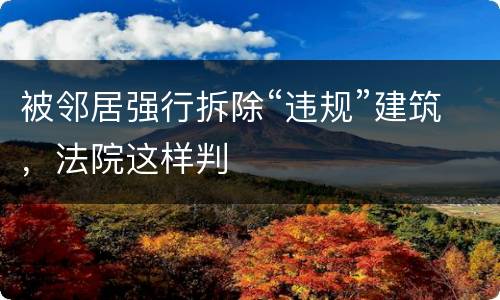 被邻居强行拆除“违规”建筑，法院这样判