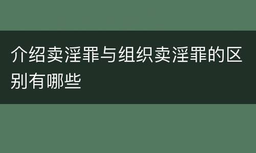 介绍卖淫罪与组织卖淫罪的区别有哪些