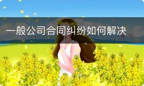 一般公司合同纠纷如何解决