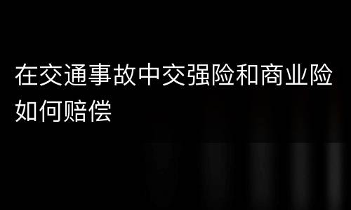 在交通事故中交强险和商业险如何赔偿