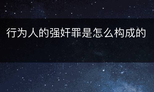 行为人的强奸罪是怎么构成的
