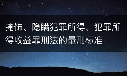掩饰、隐瞒犯罪所得、犯罪所得收益罪刑法的量刑标准