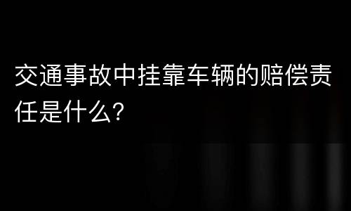 交通事故中挂靠车辆的赔偿责任是什么？