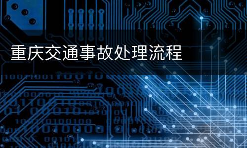 重庆交通事故处理流程