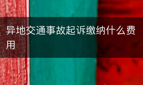 异地交通事故起诉缴纳什么费用