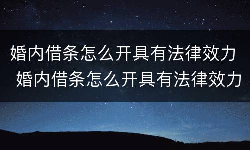 婚内借条怎么开具有法律效力 婚内借条怎么开具有法律效力的