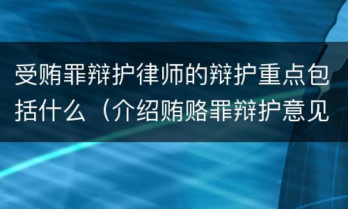 受贿罪辩护律师的辩护重点包括什么（介绍贿赂罪辩护意见）