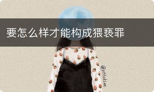 要怎么样才能构成猥亵罪