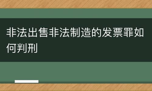 非法出售非法制造的发票罪如何判刑