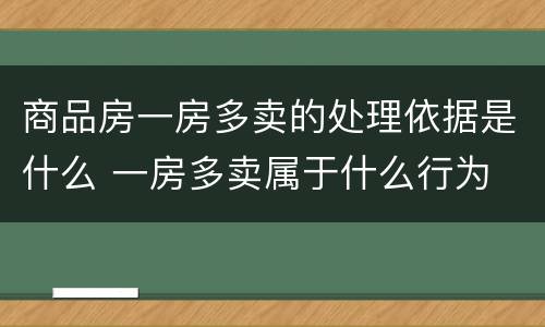 商品房一房多卖的处理依据是什么 一房多卖属于什么行为