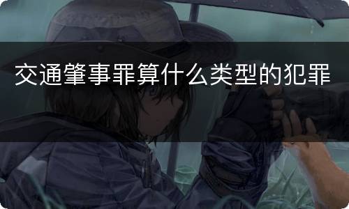 交通肇事罪算什么类型的犯罪