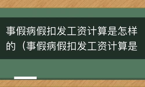 事假病假扣发工资计算是怎样的（事假病假扣发工资计算是怎样的标准）