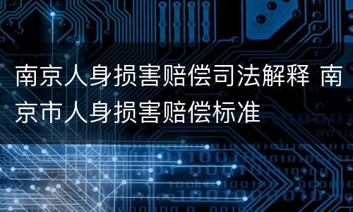 南京人身损害赔偿司法解释 南京市人身损害赔偿标准