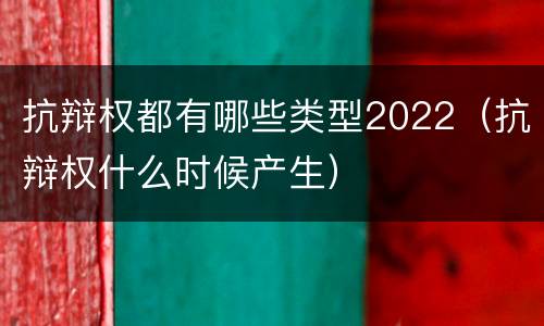 抗辩权都有哪些类型2022（抗辩权什么时候产生）