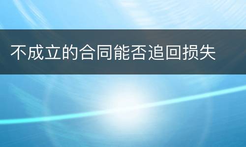 不成立的合同能否追回损失