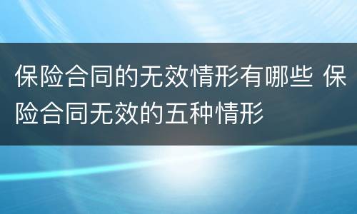 保险合同的无效情形有哪些 保险合同无效的五种情形