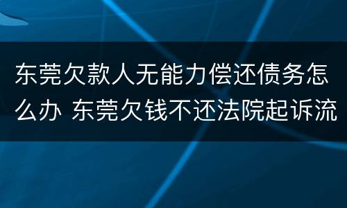 东莞欠款人无能力偿还债务怎么办 东莞欠钱不还法院起诉流程