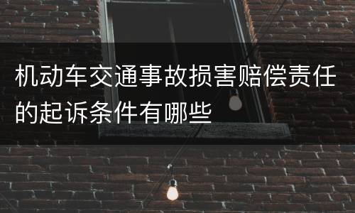 机动车交通事故损害赔偿责任的起诉条件有哪些