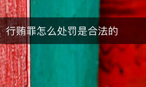 行贿罪怎么处罚是合法的