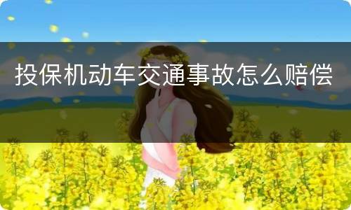 投保机动车交通事故怎么赔偿