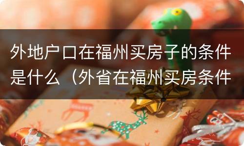 外地户口在福州买房子的条件是什么（外省在福州买房条件）