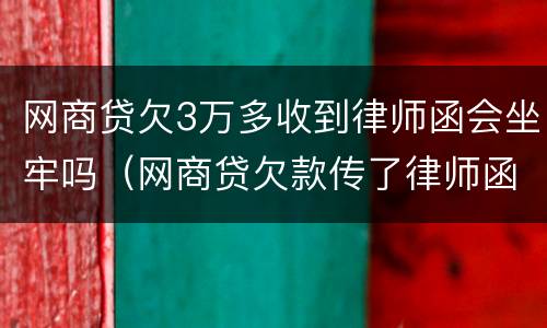 网商贷欠3万多收到律师函会坐牢吗（网商贷欠款传了律师函严重吗）