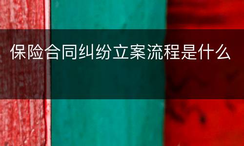 保险合同纠纷立案流程是什么
