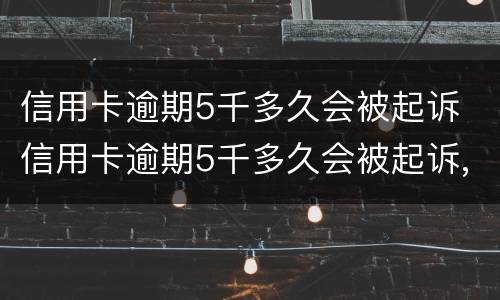 信用卡逾期5千多久会被起诉 信用卡逾期5千多久会被起诉,冻结银行卡会罚多少钱