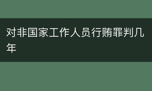 对非国家工作人员行贿罪判几年