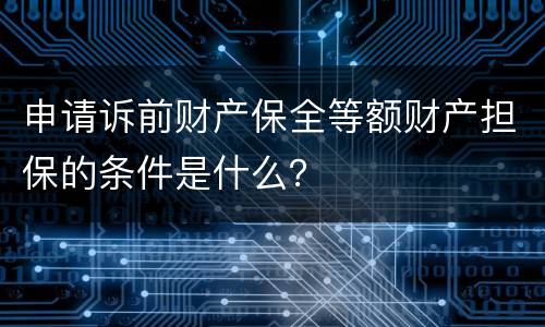 申请诉前财产保全等额财产担保的条件是什么？