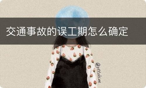交通事故的误工期怎么确定