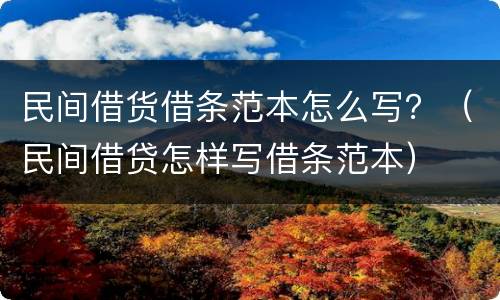 民间借货借条范本怎么写？（民间借贷怎样写借条范本）