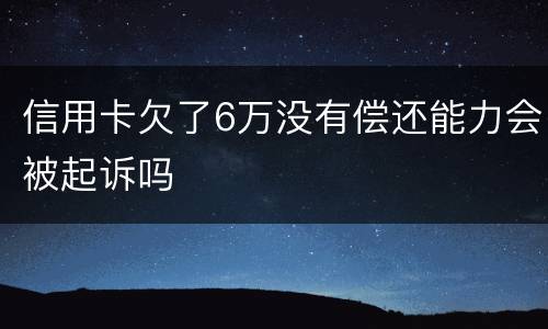 信用卡欠了6万没有偿还能力会被起诉吗