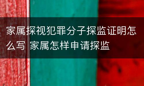 家属探视犯罪分子探监证明怎么写 家属怎样申请探监