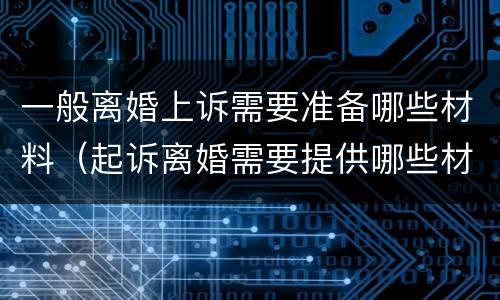 一般离婚上诉需要准备哪些材料（起诉离婚需要提供哪些材料）