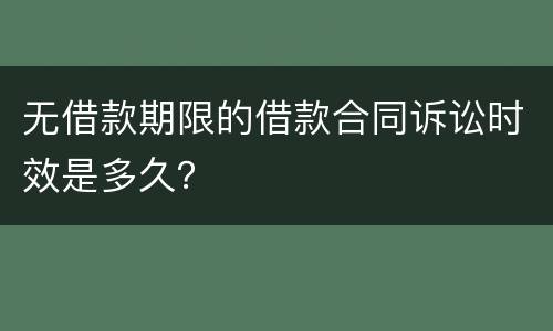 无借款期限的借款合同诉讼时效是多久？