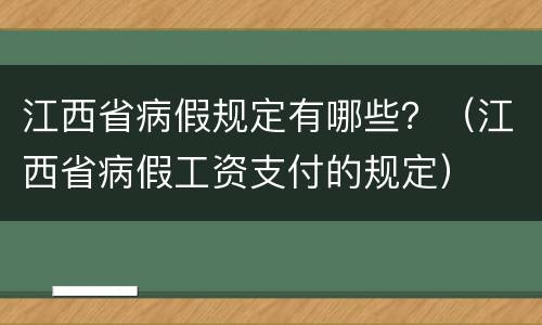 江西省病假规定有哪些？（江西省病假工资支付的规定）