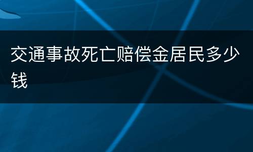 交通事故死亡赔偿金居民多少钱