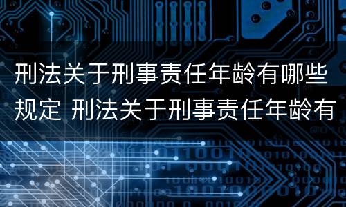 刑法关于刑事责任年龄有哪些规定 刑法关于刑事责任年龄有哪些规定呢