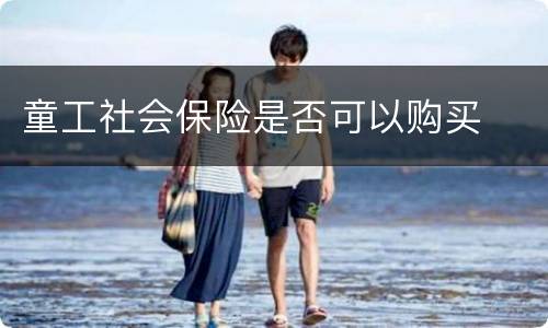 童工社会保险是否可以购买