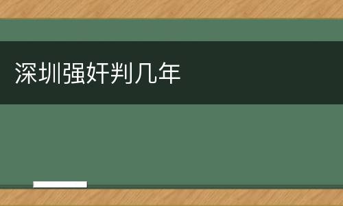 深圳强奸判几年