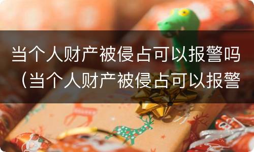当个人财产被侵占可以报警吗（当个人财产被侵占可以报警吗法院）