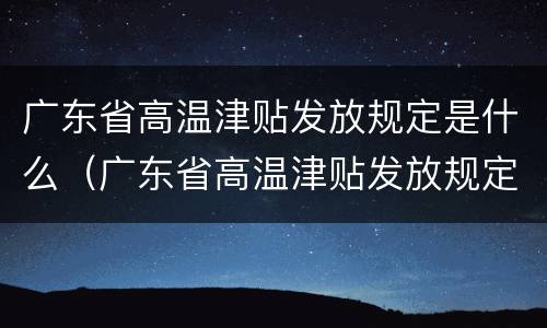 广东省高温津贴发放规定是什么（广东省高温津贴发放规定是什么时间）